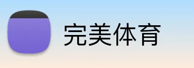 完美体育 logo